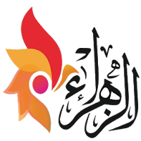 منصة الزهراء التعليمية