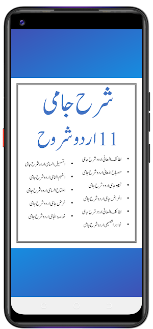 Sharah Jami اردو شروح شرح جامی Screenshot 0