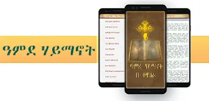 ዓምደ ሃይማኖት - Amde Haymanot V2 Screenshot 1