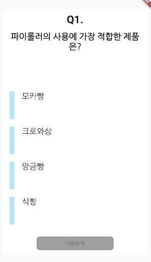 제과 기능사 필기 기출문제 Screenshot 1