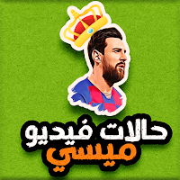 حالات واتس ميسي فيديوهات ميسي