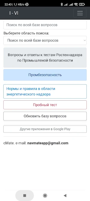I-VI. Промбезопасность. Screenshot 0
