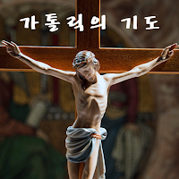 가톨릭 기도문 성당 천주교 묵주