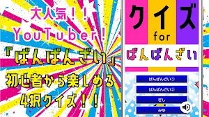 クイズfor ばんばんざい(youtuber) ゲームアプリ Screenshot 0