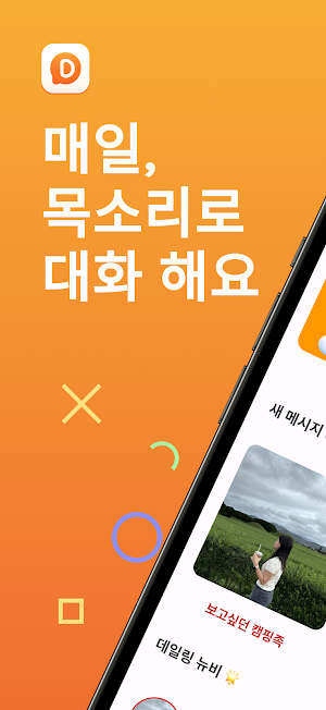 데일링 – 목소리톡 · 익명 음성채팅으로 친구찾기 Screenshot 0