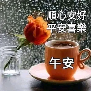下午好 晚安 Screenshot 2
