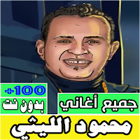 جميع اغاني محمود الليثي بدون ن