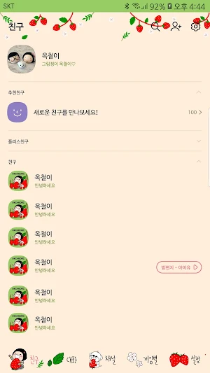 옥철이_딸기딸기 카톡테마 Screenshot 2