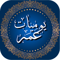 يوميات عمر