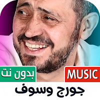 جورج وسوف 2025 بدون نت