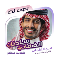 سلطان الفهادي بدون نت | كلمات