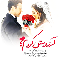 موزیک عروسی آهنگ های شاد عروسی