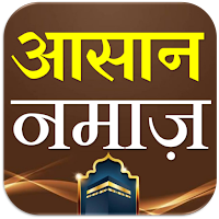 Asan Namaz Hindi | आसान नमाज़