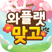 와플랫 맞고 : 두뇌 나이가 젊어지는 시니어 맞고 게임