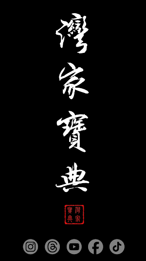 灣家寶典 - WGBD Screenshot 0