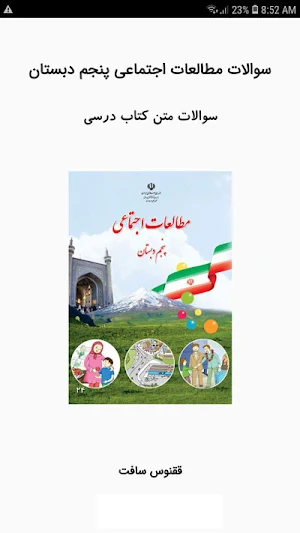 سوالات مطالعات اجتماعی پنجم Screenshot 0