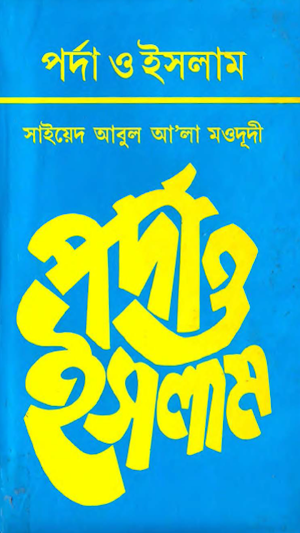 পর্দা ও ইসলাম Screenshot 0