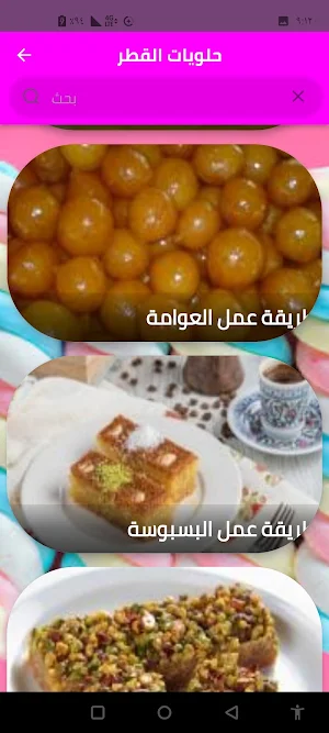 حلويات القطر Screenshot 1