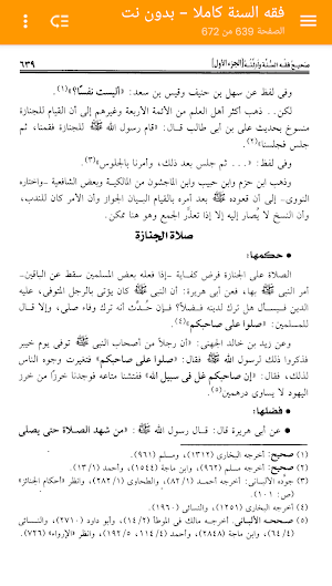 فقه السنة كاملا - بدون نت Screenshot 1