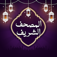 أحمد العجمي قرآن كريم بدون نت
