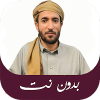 قران كامل محمد الفقية بدون نت