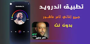 اغاني تامر عاشور كاملة بدون نت Screenshot 3