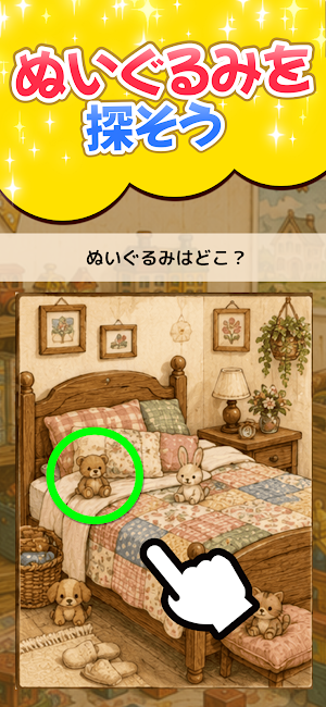 ぬいぐるみはどこ？隠れたくまを探そう Screenshot 0
