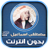 Mustafa Ismail Quran Full Offline