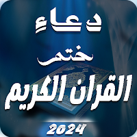 دعاء ختم القران الكريم |بدونت