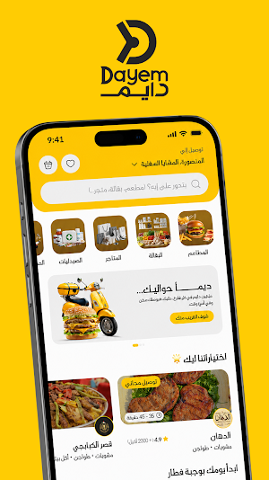 دايم - الطعام  والبقالة وغيره Screenshot 0