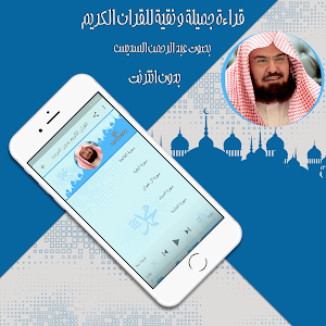 قرأن كامل بصوت السديس بدون نت Screenshot 1