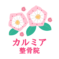 カルミア整骨院　公式アプリ