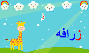 تعليم الحروف العربيه للاطفال Screenshot 1
