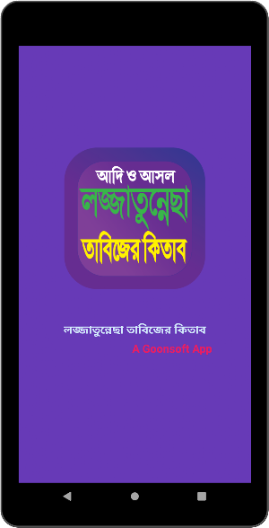 লজ্জাতুন্নেছা তাবিজের বই কিতাব Screenshot 0