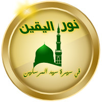 نور اليقين في سيرة سيدالمرسلين