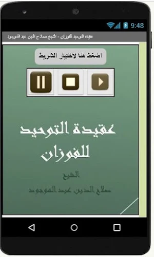 عقيدة التوحيد - الشيخ صلاح الدين عبد الموجود Screenshot 1