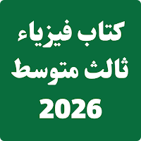 كتاب فيزياء ثالث متوسط 2026