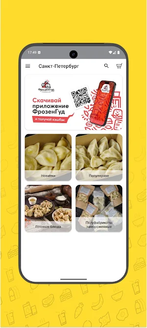 FrozenGood-доставка пельменей Screenshot 1