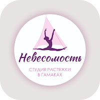 Невесомость