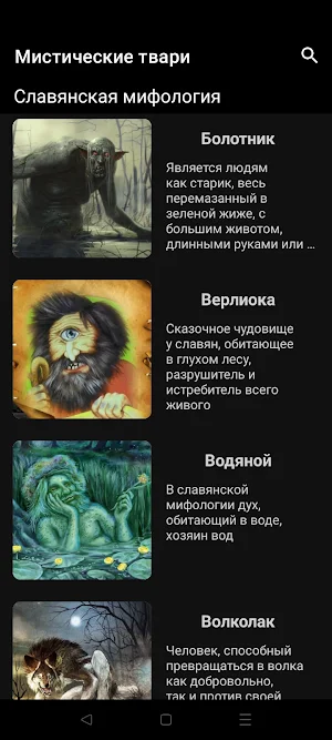 Мифические существа Screenshot 2