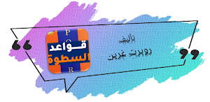 كتاب قواعد السطوة روبرت جرين Screenshot 0