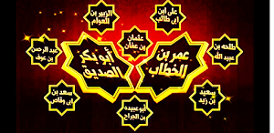 العشرة المبشرين بالجنة Screenshot 0