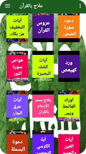 علاج بالقرآن مكتوب بدون انترنت Screenshot 2