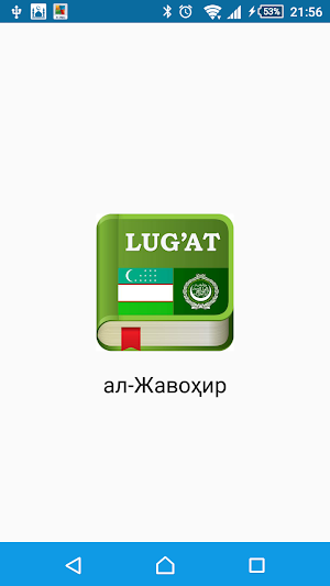 Жавоҳир арабча-ўзбекча луғат Screenshot 0
