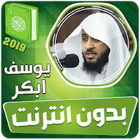 القران الكريم بدون انترنت يوسف ابكر