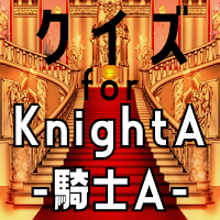 クイズfor 騎士a knighta(歌手youtuber）
