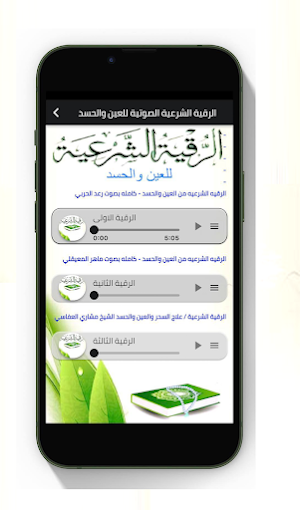 الرقية الشرعية الصوتية-الشاملة Screenshot 2
