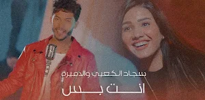 انت بس سجاد الكعبي و الاميرة Screenshot 1