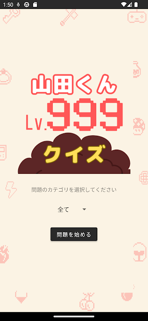 クイズ for 山田くんとLv999の恋をする 検定 Screenshot 0