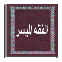 كتاب الفقــه الميسر